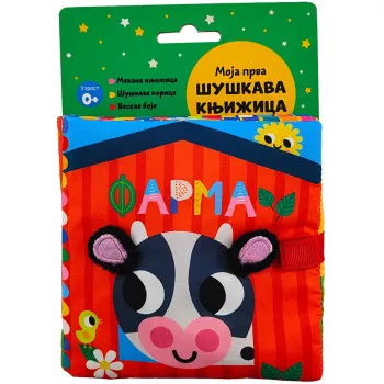 MOJA PRVA ŠUŠKAVA KNJIŽICA: FARMA 