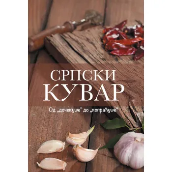 SRPSKI KUVAR - srpski, ćirilica 