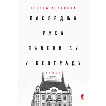 POSLEDNJI RUSI VIĐENI SU U BEOGRADU 