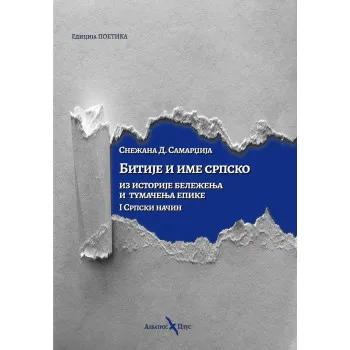 BITIJE I IME SRPSKO: IZ ISTORIJE BELEŽENJA I TUMAČENJA EPIKE I Srpski način 
