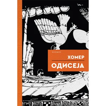 ODISEJA 