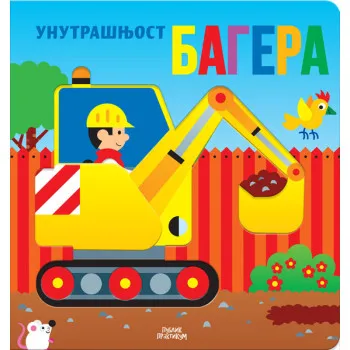 UNUTRAŠNJOST BAGERA 