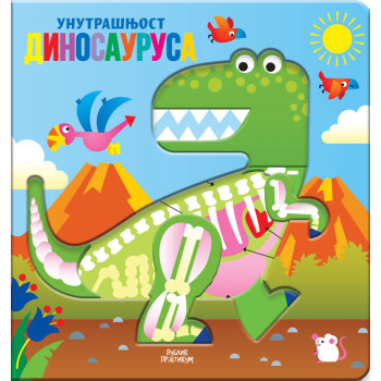 UNUTRAŠNJOST DINOSAURUSA 