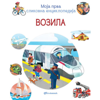 MOJA PRVA SLIKOVNICA ENCIKLOPEDIJA – VOZILA 
