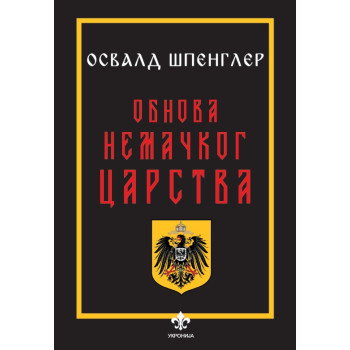 OBNOVA NEMAČKOG CARSTVA 