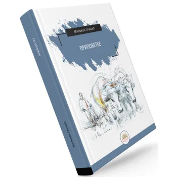 PRIPOVETKE (tvrdi povez) 