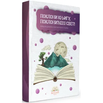 POKLONI KNJIGU, POKLONIĆEŠ SVET! (tvrdi povez) 