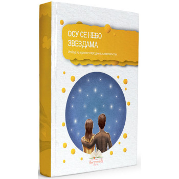 OSU SE NEBO ZVEZDAMA izbor iz narodne književnosti - tvrdi povez 