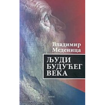 LJUDI BUDUĆEG VEKA 