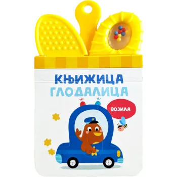 KNJIŽICA GLODALICA: VOZILA 