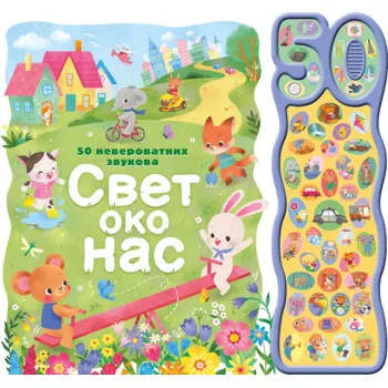 50 NEVEROVATNIH ZVUKOVA: SVET OKO NAS 