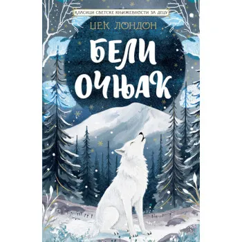 KLASICI SVETSKE KNJIŽEVNOSTI ZA DECU - BELI OČNJAK 