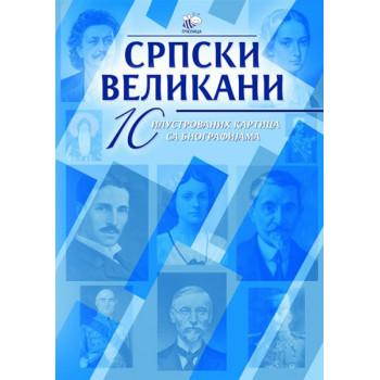 SRPSKI VELIKANI 10 ILUSTROVANIH KARTICA SA BIOGRAFIJAMA - ΙΙ 