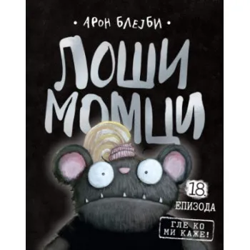 LOŠI MOMCI 18 Gle ko mi kaže! 