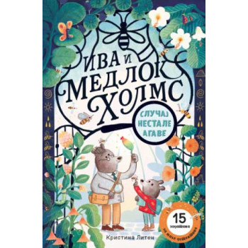 IVA I MEDLOK HOLMS Slučaj nestale agave 