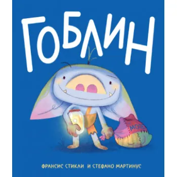 GOBLIN 