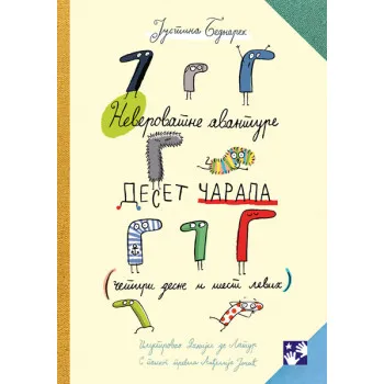 NEVEROVATNE AVANTURE DESET ČARAPA: (ČETIRI DESNE I ŠEST LEVIH) 