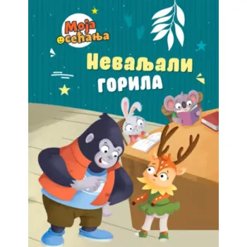 Moja osećanja NEVALJALI GORILA 