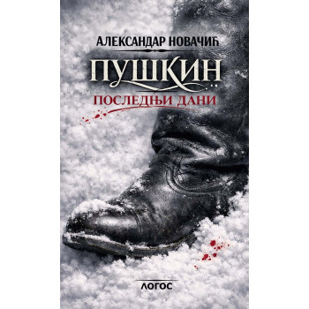 PUŠKIN - POSLEDNJI DANI 