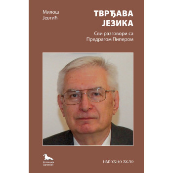 TVRĐAVA JEZIKA Svi razgovori sa Predragom Piperom 