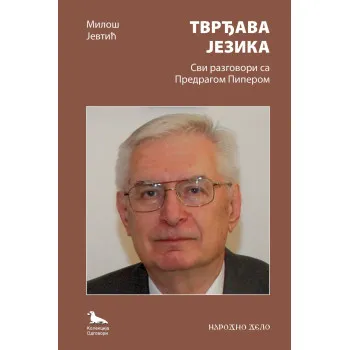 TVRĐAVA JEZIKA Svi razgovori sa Predragom Piperom 