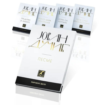 JOVAN DUČIĆ - KOMPLET (1-5) 