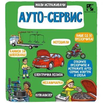 AUTO-SERVIS - MALI ISTRAŽIVAČI 