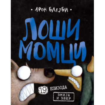 LOŠI MOMCI 19. EPIZODA 