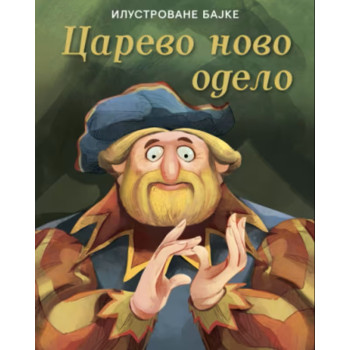 CAREVO NOVO ODELO - Ilustrovane bajke 