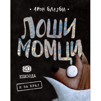 LOŠI MOMCI 20 Epizoda - I za kraj 