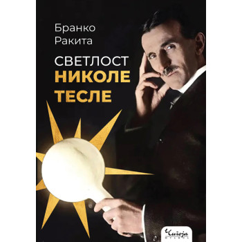 SVETLOST NIKOLE TESLE 