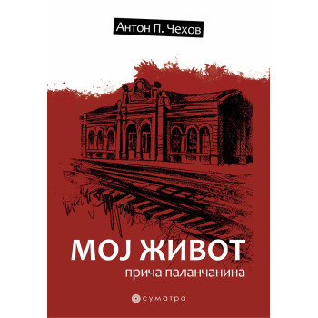 MOJ ŽIVOT Priča palančanina 