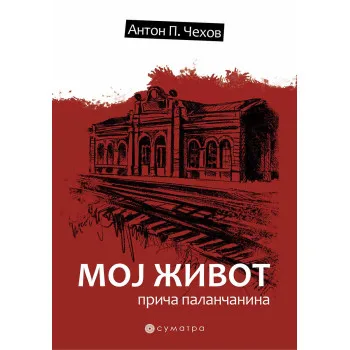 MOJ ŽIVOT Priča palančanina 