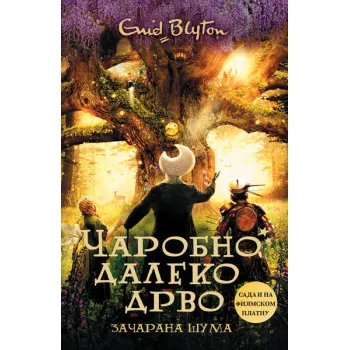 ČAROBNO DALEKO DRVO Začarana šuma 