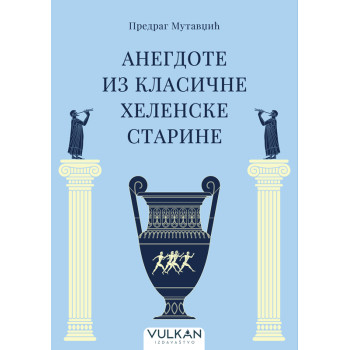 ANEGDOTE IZ KLASIČNE HELENSKE STARINE 