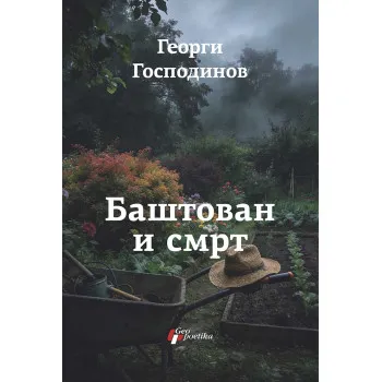 BAŠTOVAN I SMRT 