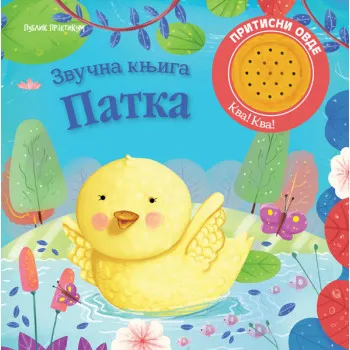 ZVUČNA KNJIGA - PATKA 