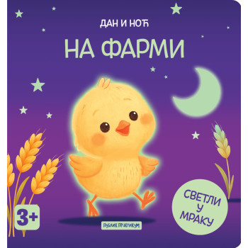 DAN I NOĆ - NA FARMI (SVETLI U MRAKU) 