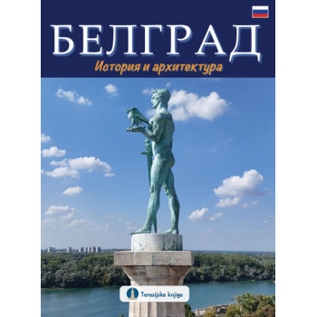 БЕЛГРАД: ИСТОРИЯ И АРХИТЕКТУРА (RUSKI JEZIK) 