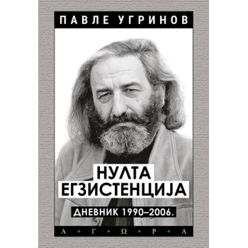 NULTA EGZISTENCIJA – DNEVNIK: 1990–2006 