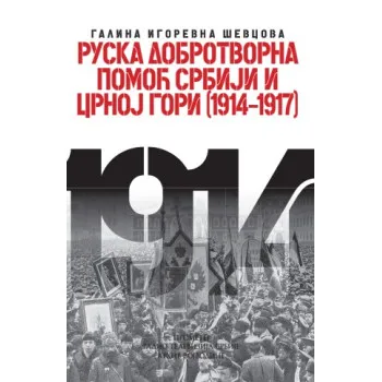 RUSKA DOBROTVORNA POMOĆ SRBIJI I CRNOJ GORI 1914-1917 XII kolo 