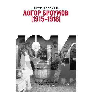 LOGOR BROUMOV 1915-1918 edicija XII kolo 