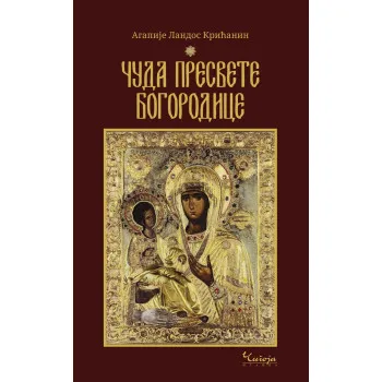 ČUDA PRESVETE BOGORODICE 