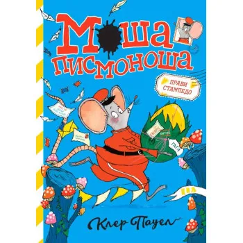 MOŠA PISMONOŠA - Pravi stampedo 