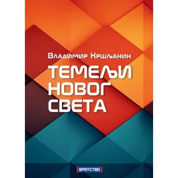 TEMELJI NOVOG SVETA 