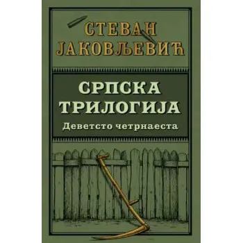 SRPSKA TRILOGIJA I: Devetsto četrnaesta 