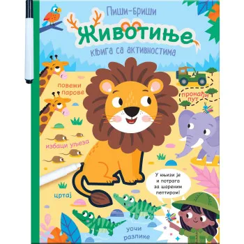 PIŠI - BRIŠI: ŽIVOTINJE - KNJIGA SA AKTIVNOSTIMA 