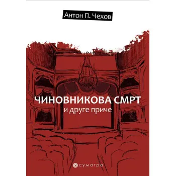 ČINOVNIKOVA SMRT I DRUGE PRIČE 