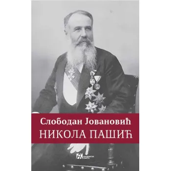НИКОЛА ПАШИЋ