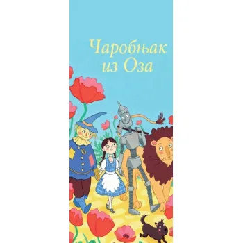 Bookmarker ČAROBNJAK IZ OZA 10cm